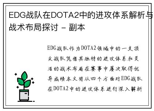 EDG战队在DOTA2中的进攻体系解析与战术布局探讨 - 副本
