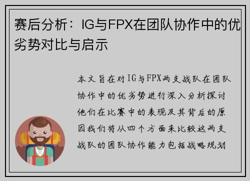 赛后分析：IG与FPX在团队协作中的优劣势对比与启示
