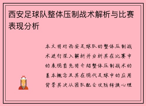 西安足球队整体压制战术解析与比赛表现分析