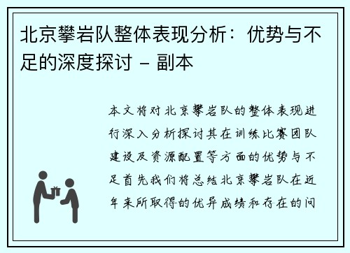 北京攀岩队整体表现分析：优势与不足的深度探讨 - 副本