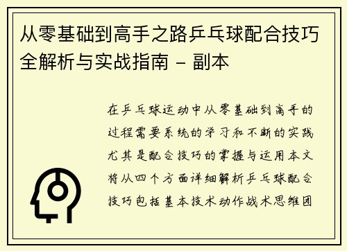 从零基础到高手之路乒乓球配合技巧全解析与实战指南 - 副本