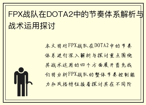 FPX战队在DOTA2中的节奏体系解析与战术运用探讨