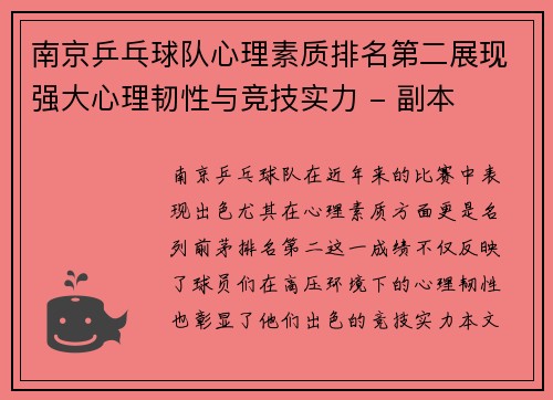 南京乒乓球队心理素质排名第二展现强大心理韧性与竞技实力 - 副本