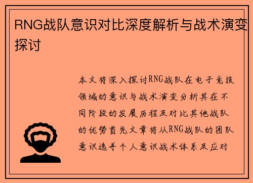 RNG战队意识对比深度解析与战术演变探讨