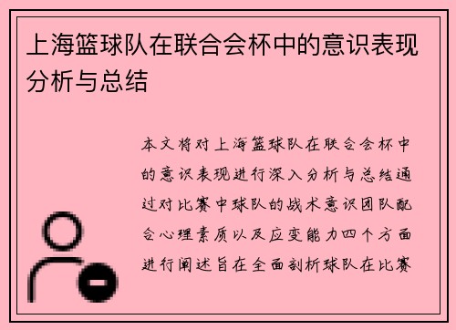 上海篮球队在联合会杯中的意识表现分析与总结