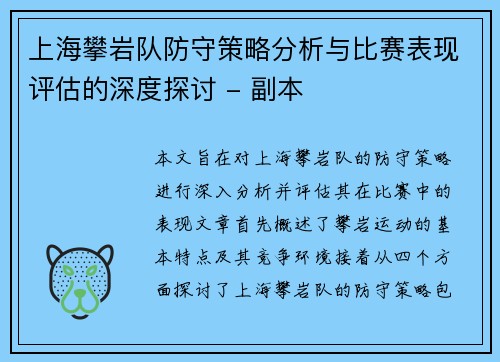 上海攀岩队防守策略分析与比赛表现评估的深度探讨 - 副本
