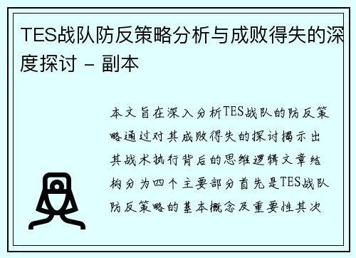 TES战队防反策略分析与成败得失的深度探讨 - 副本