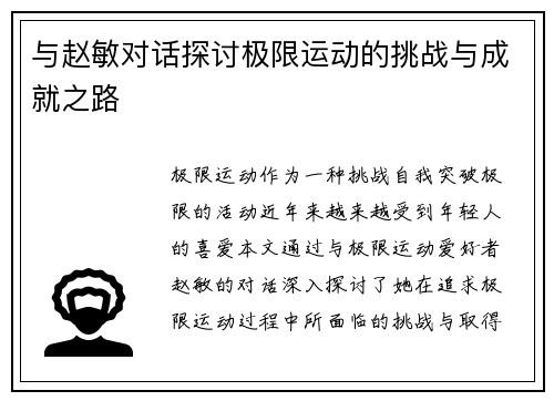 与赵敏对话探讨极限运动的挑战与成就之路