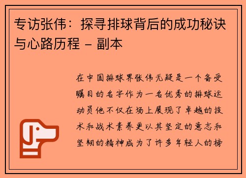 专访张伟：探寻排球背后的成功秘诀与心路历程 - 副本