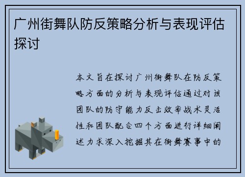 广州街舞队防反策略分析与表现评估探讨