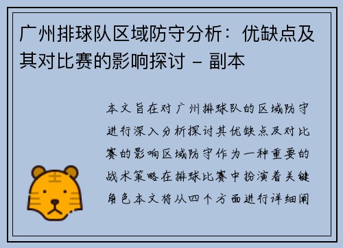 广州排球队区域防守分析：优缺点及其对比赛的影响探讨 - 副本