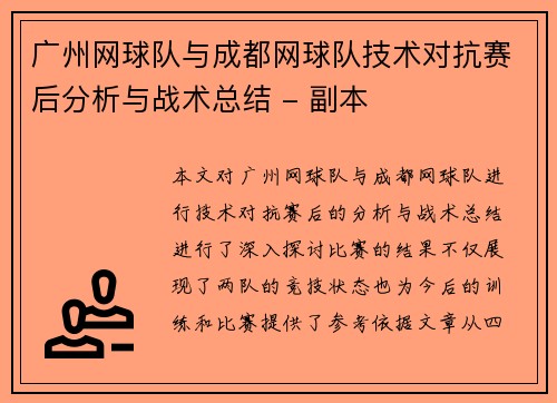 广州网球队与成都网球队技术对抗赛后分析与战术总结 - 副本