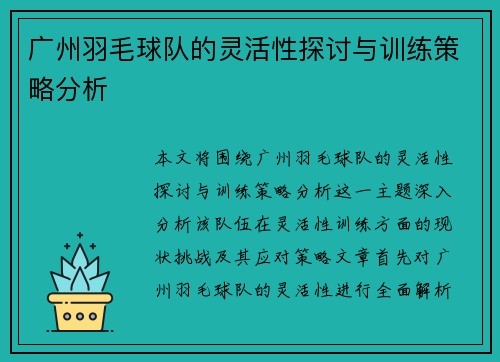广州羽毛球队的灵活性探讨与训练策略分析