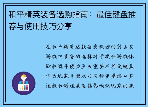 和平精英装备选购指南：最佳键盘推荐与使用技巧分享