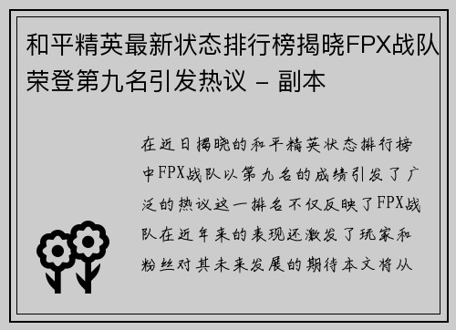 和平精英最新状态排行榜揭晓FPX战队荣登第九名引发热议 - 副本