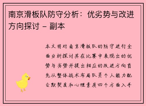 南京滑板队防守分析：优劣势与改进方向探讨 - 副本