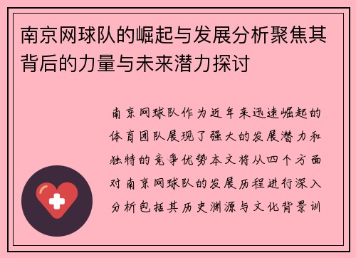 南京网球队的崛起与发展分析聚焦其背后的力量与未来潜力探讨
