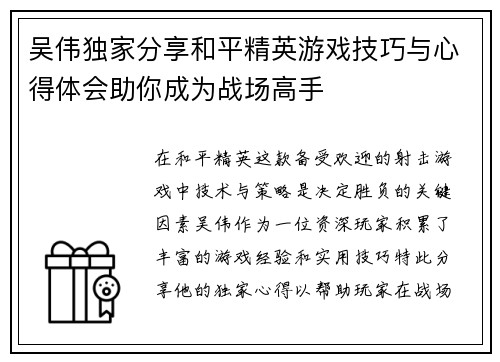 吴伟独家分享和平精英游戏技巧与心得体会助你成为战场高手