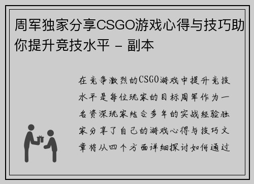 周军独家分享CSGO游戏心得与技巧助你提升竞技水平 - 副本