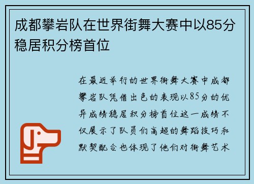 成都攀岩队在世界街舞大赛中以85分稳居积分榜首位
