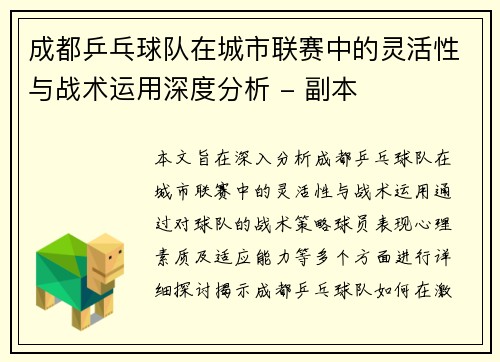 成都乒乓球队在城市联赛中的灵活性与战术运用深度分析 - 副本