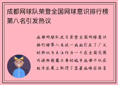 成都网球队荣登全国网球意识排行榜第八名引发热议