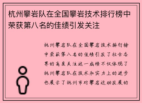 杭州攀岩队在全国攀岩技术排行榜中荣获第八名的佳绩引发关注
