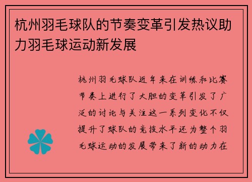 杭州羽毛球队的节奏变革引发热议助力羽毛球运动新发展