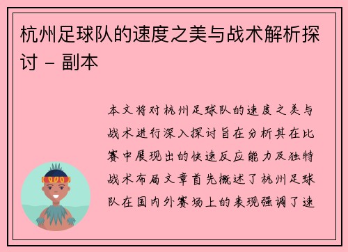 杭州足球队的速度之美与战术解析探讨 - 副本