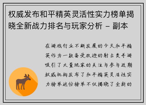 权威发布和平精英灵活性实力榜单揭晓全新战力排名与玩家分析 - 副本