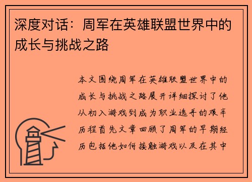 深度对话：周军在英雄联盟世界中的成长与挑战之路