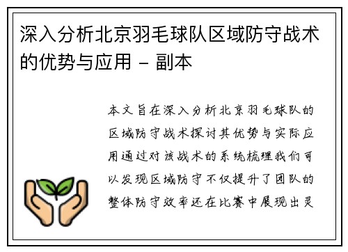 深入分析北京羽毛球队区域防守战术的优势与应用 - 副本