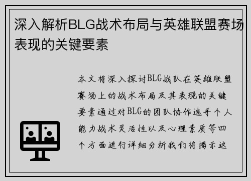 深入解析BLG战术布局与英雄联盟赛场表现的关键要素
