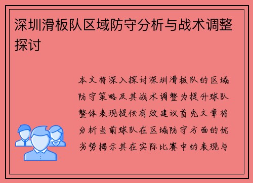 深圳滑板队区域防守分析与战术调整探讨