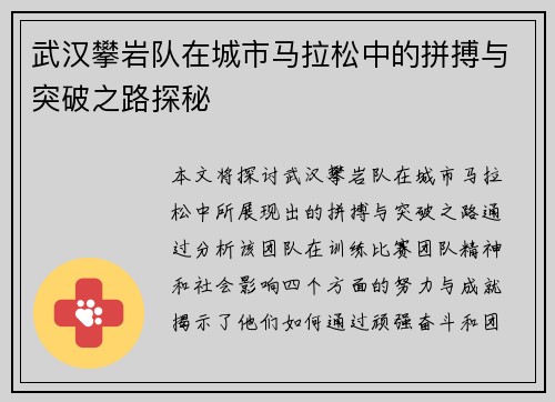 武汉攀岩队在城市马拉松中的拼搏与突破之路探秘