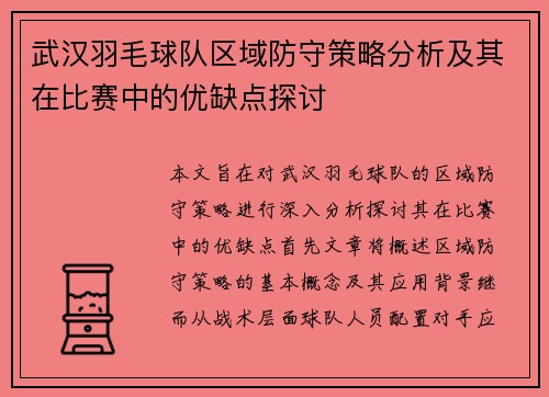 武汉羽毛球队区域防守策略分析及其在比赛中的优缺点探讨