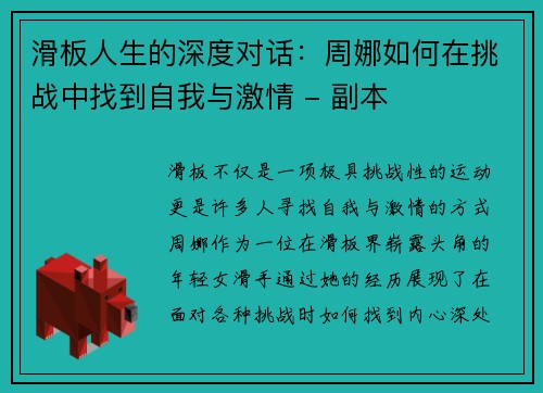 滑板人生的深度对话：周娜如何在挑战中找到自我与激情 - 副本