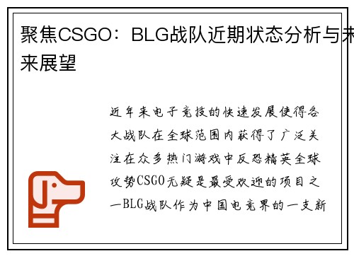 聚焦CSGO：BLG战队近期状态分析与未来展望