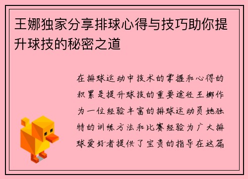 王娜独家分享排球心得与技巧助你提升球技的秘密之道