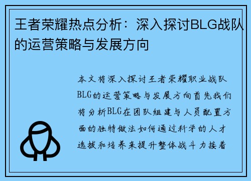 王者荣耀热点分析：深入探讨BLG战队的运营策略与发展方向