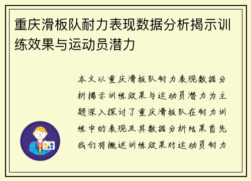 重庆滑板队耐力表现数据分析揭示训练效果与运动员潜力