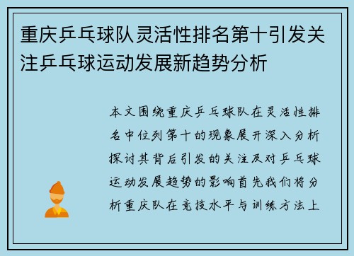 重庆乒乓球队灵活性排名第十引发关注乒乓球运动发展新趋势分析