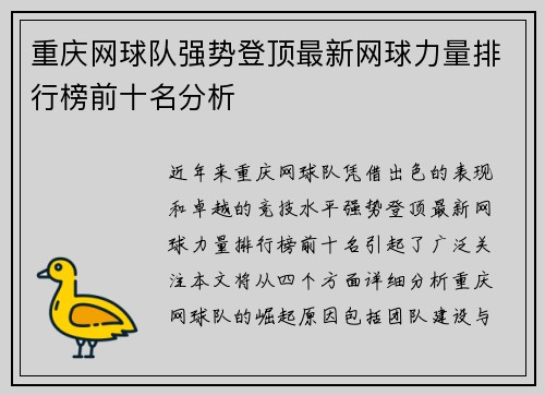 重庆网球队强势登顶最新网球力量排行榜前十名分析