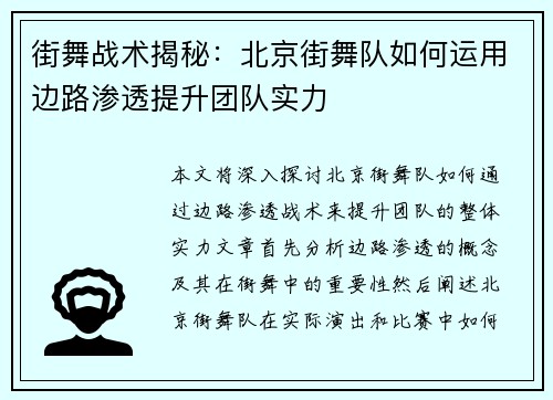 街舞战术揭秘：北京街舞队如何运用边路渗透提升团队实力