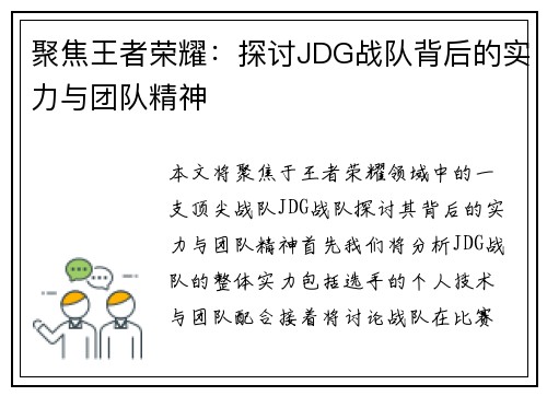 聚焦王者荣耀：探讨JDG战队背后的实力与团队精神
