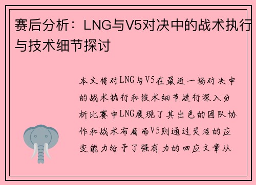 赛后分析：LNG与V5对决中的战术执行与技术细节探讨