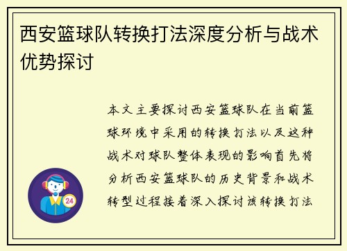 西安篮球队转换打法深度分析与战术优势探讨