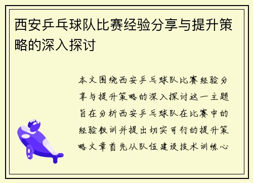 西安乒乓球队比赛经验分享与提升策略的深入探讨