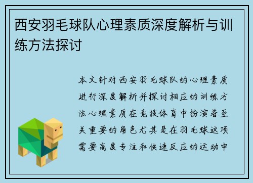 西安羽毛球队心理素质深度解析与训练方法探讨
