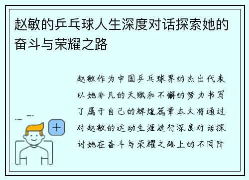 赵敏的乒乓球人生深度对话探索她的奋斗与荣耀之路